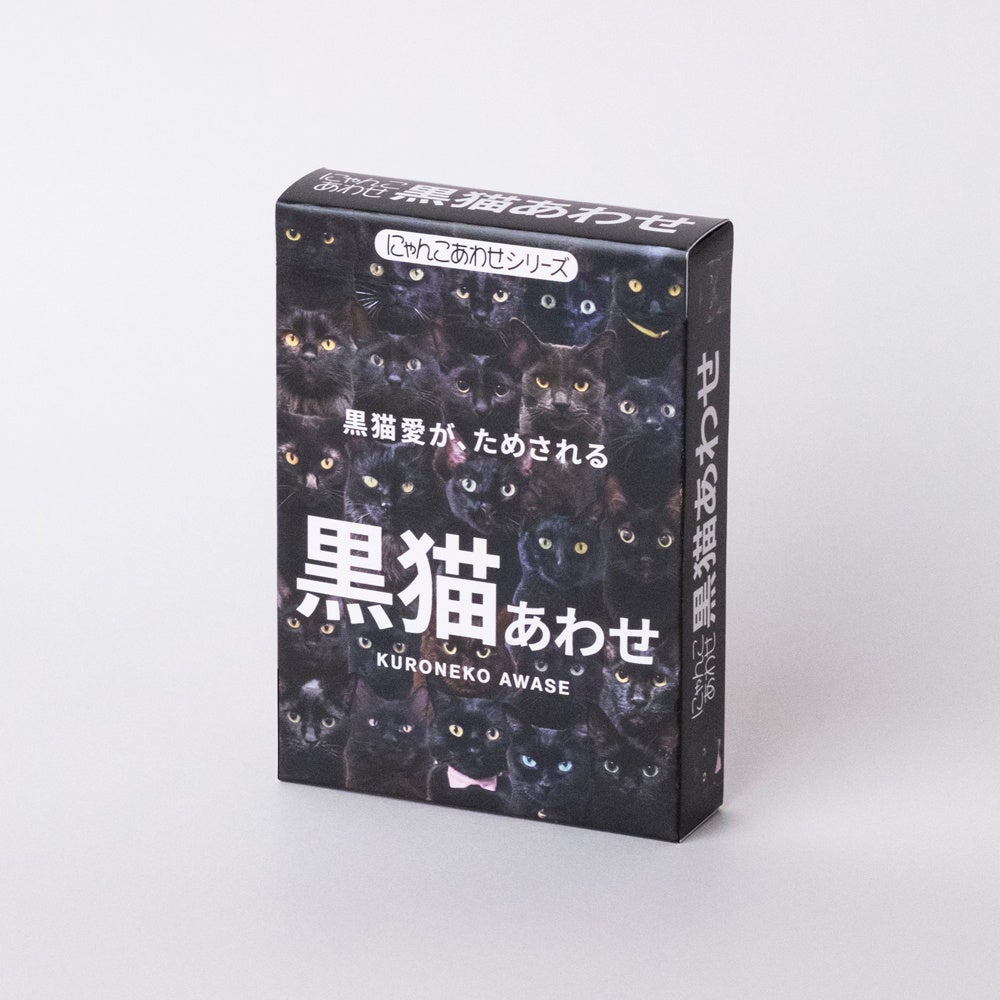 猫25万頭が家庭に！話題のカードゲーム「黒猫あわせ」