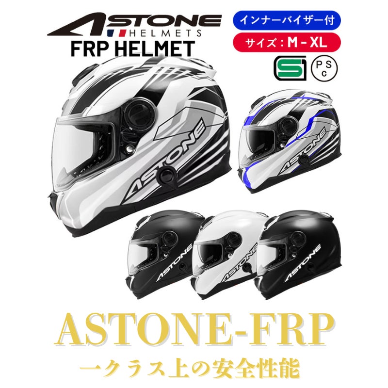 ASTONE-FRPヘルメット 3万円を切るお求めやすい価格で、一クラス上の ASTONE-FRPヘルメット 3万円を切るお求めやすい価格で、一クラス上の