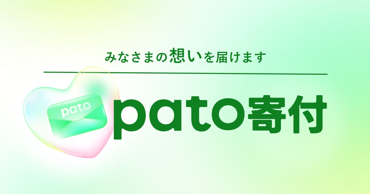 エンタメマッチングサービス「pato」が令和6年能登半島地震緊急支援に収益の一部寄付を決定 エンタメマッチングサービス「pato」が令和6年能登半島地震緊急支援に収益の一部寄付を決定