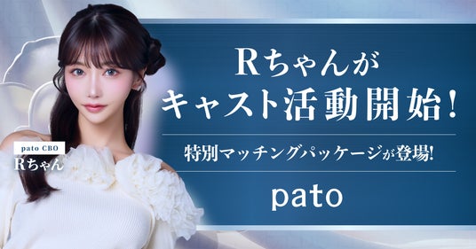 pato 最高ブランディング責任者の「Rちゃん」と会える特別マッチングパッケージリリースのお知らせ pato 最高ブランディング責任者の「Rちゃん」と会える特別マッチングパッケージリリースのお知らせ