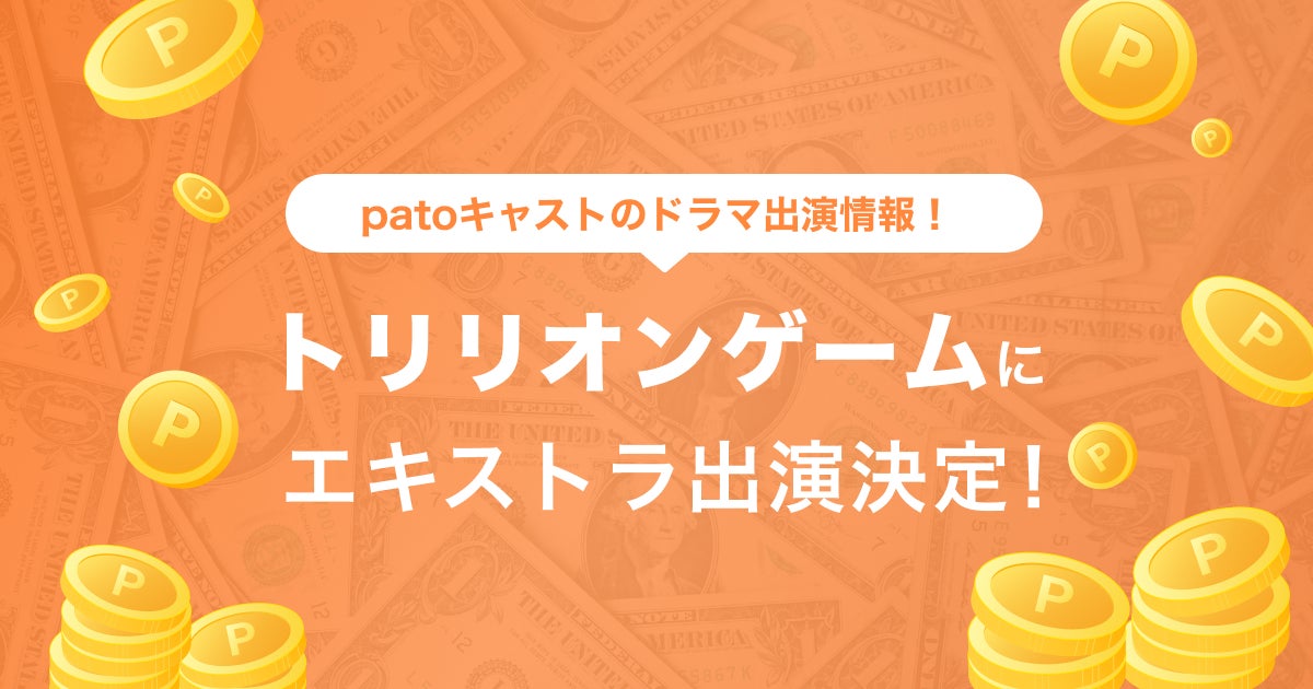 目黒蓮さん主演、TBS連続ドラマ『トリリオンゲーム』にpatoキャストがエキストラ出演