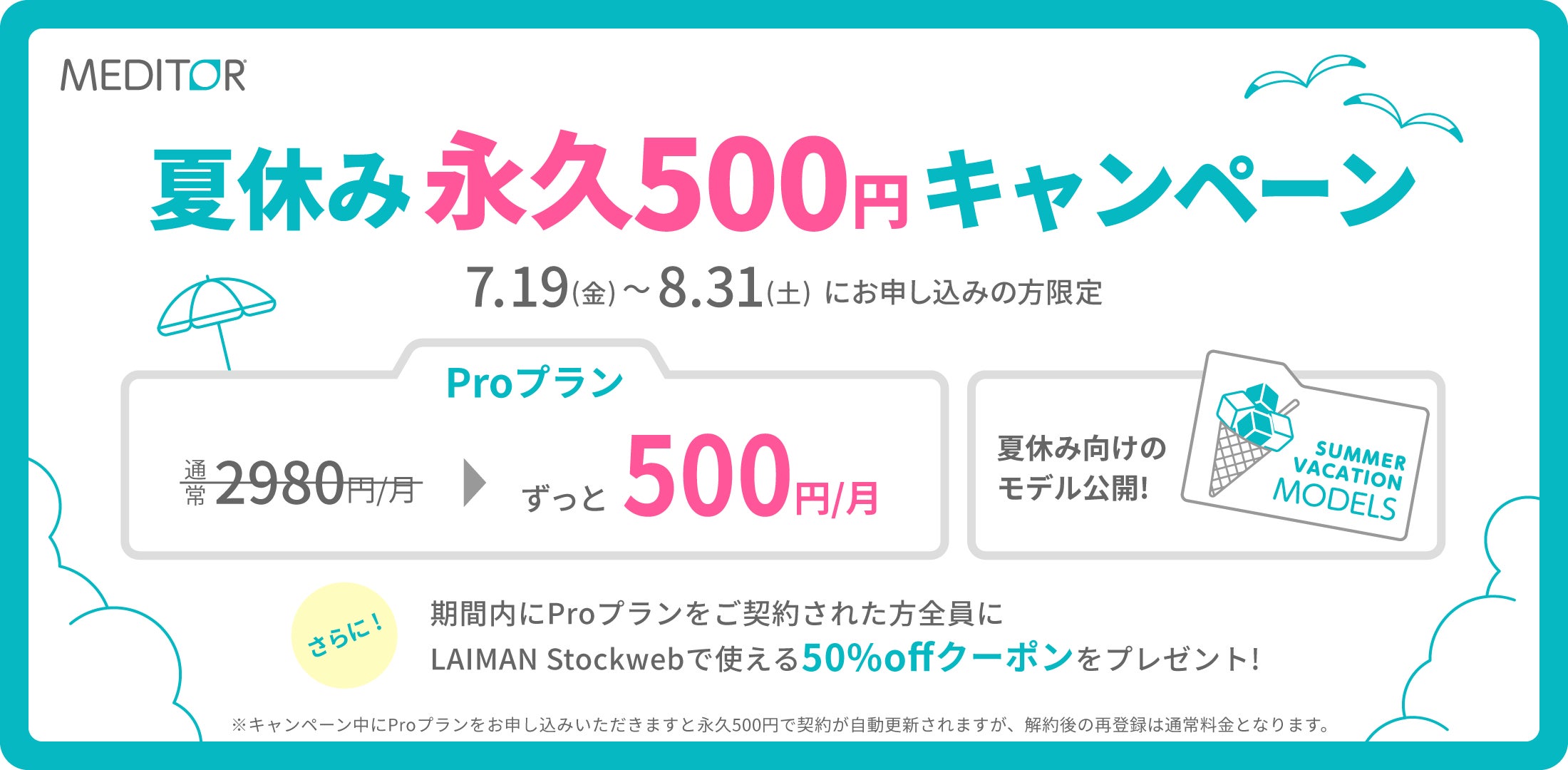 MEDITOR®︎夏の永久500円キャンペーン開始 | 株式会社レーマンのプレスリリース