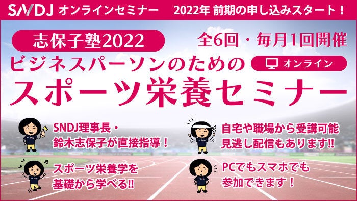 「ビジネスパーソンのためのスポーツ栄養セミナー（志保子塾）」2022年度（前期）受講者募集中！