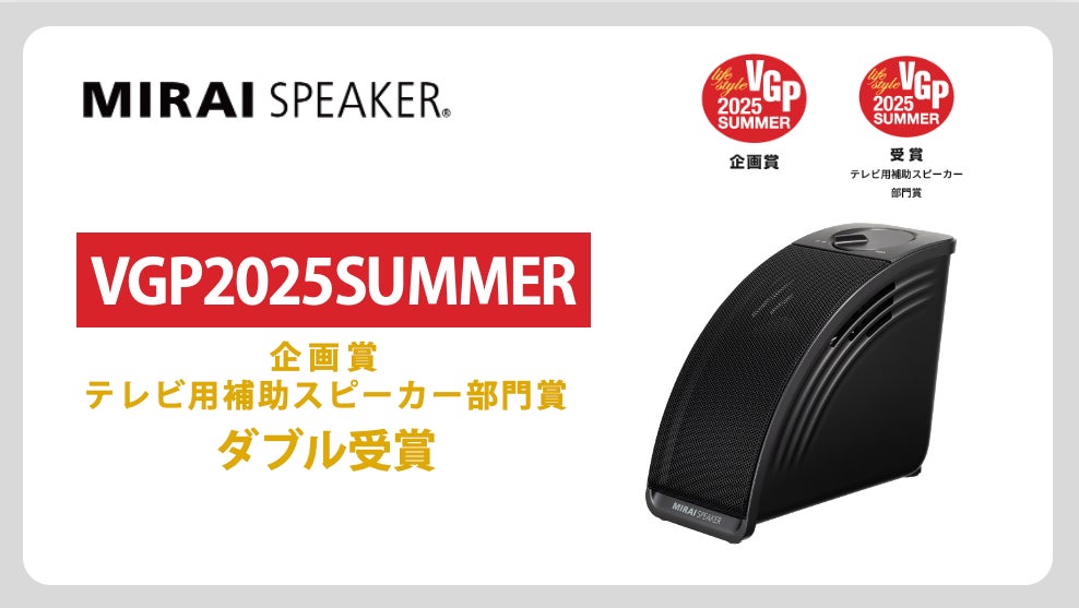 国内最大級のオーディオ&ビジュアルアワード「VGP2025 SUMMER」にて 国内最大級のオーディオ&ビジュアルアワード「VGP2025 SUMMER」にて