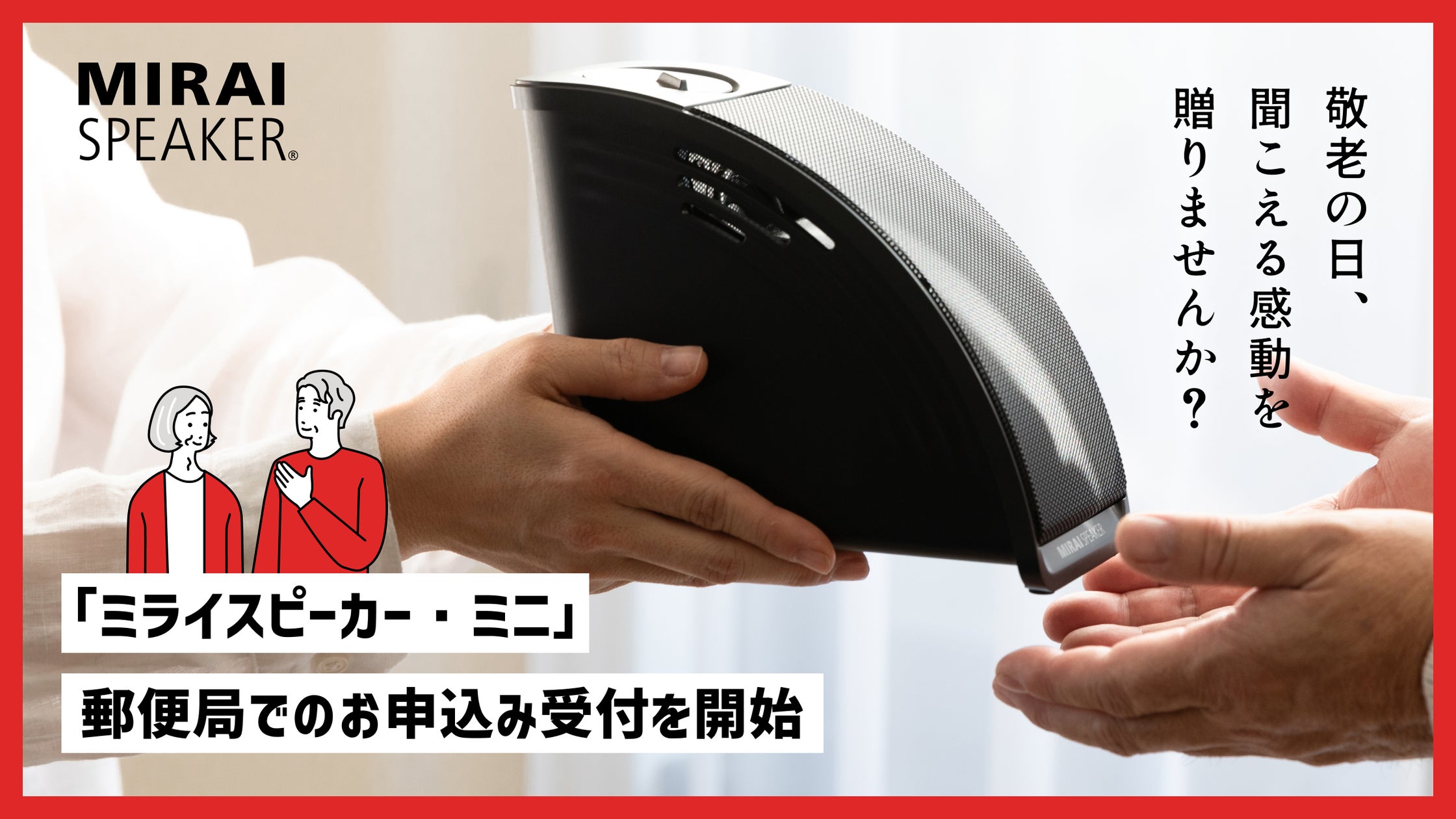 ミライスピーカー・ミニ」郵便局でのお申込み受付を開始|「敬老 ミライスピーカー・ミニ」郵便局でのお申込み受付を開始|「敬老