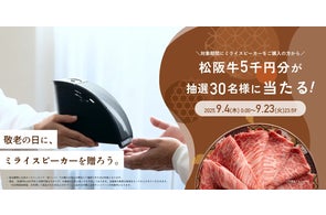 松阪牛5千円分が当たる!敬老の日にミライスピーカーキャンペーン