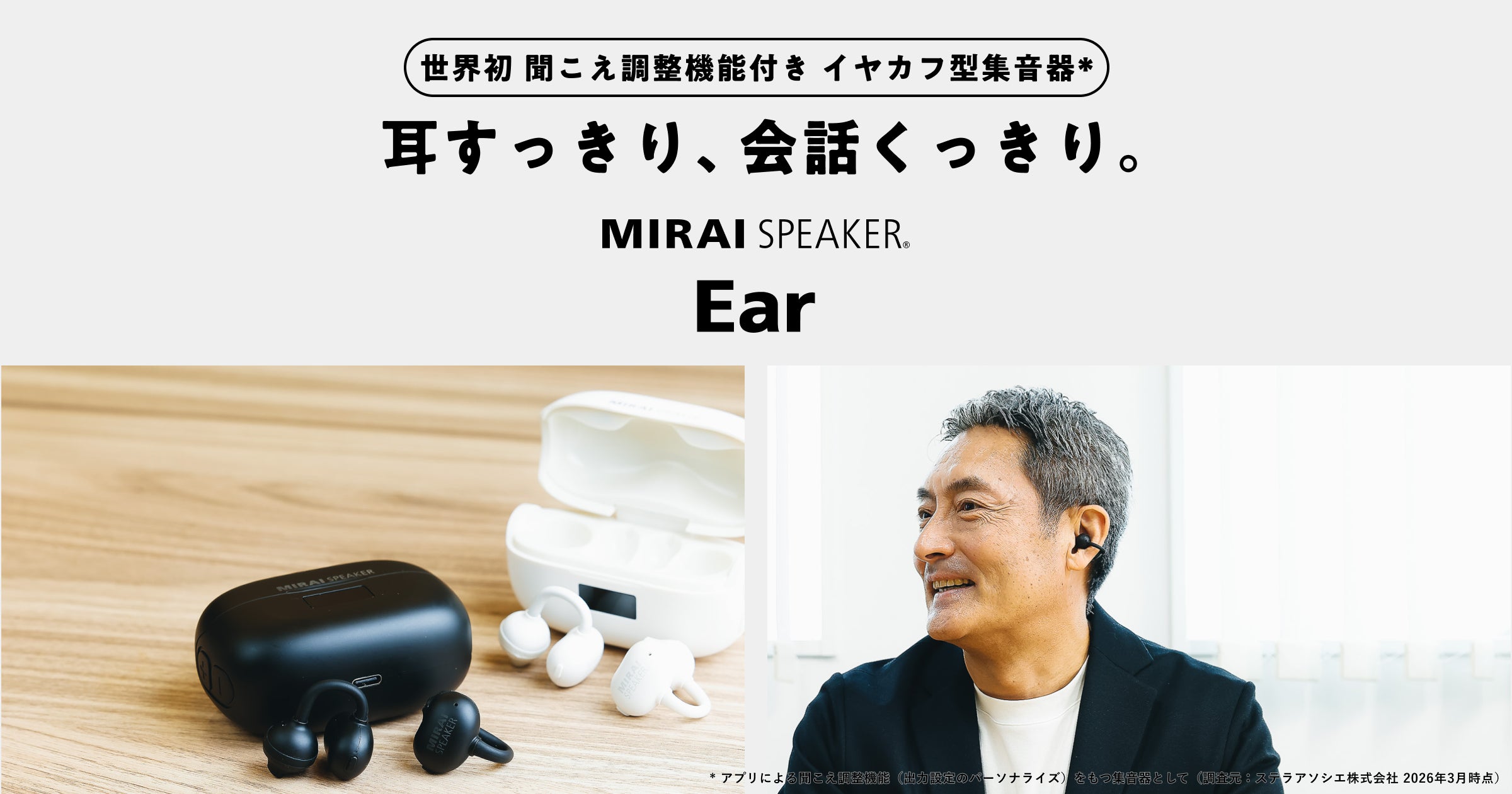 世界初!聞こえ調整機能付き イヤカフ型集音器※1「ミライスピーカー 世界初!聞こえ調整機能付き イヤカフ型集音器※1「ミライスピーカー