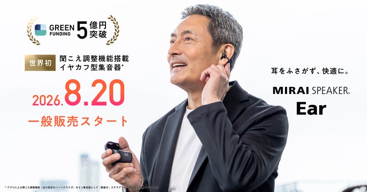 世界初!聞こえ調整機能搭載 イヤカフ型集音器※1「ミライスピーカー 世界初!聞こえ調整機能搭載 イヤカフ型集音器※1「ミライスピーカー