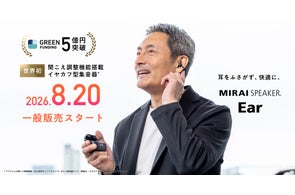 聞こえ調整機能搭載 イヤカフ型集音器「ミライスピーカー・イヤー」8月20日より一般販売