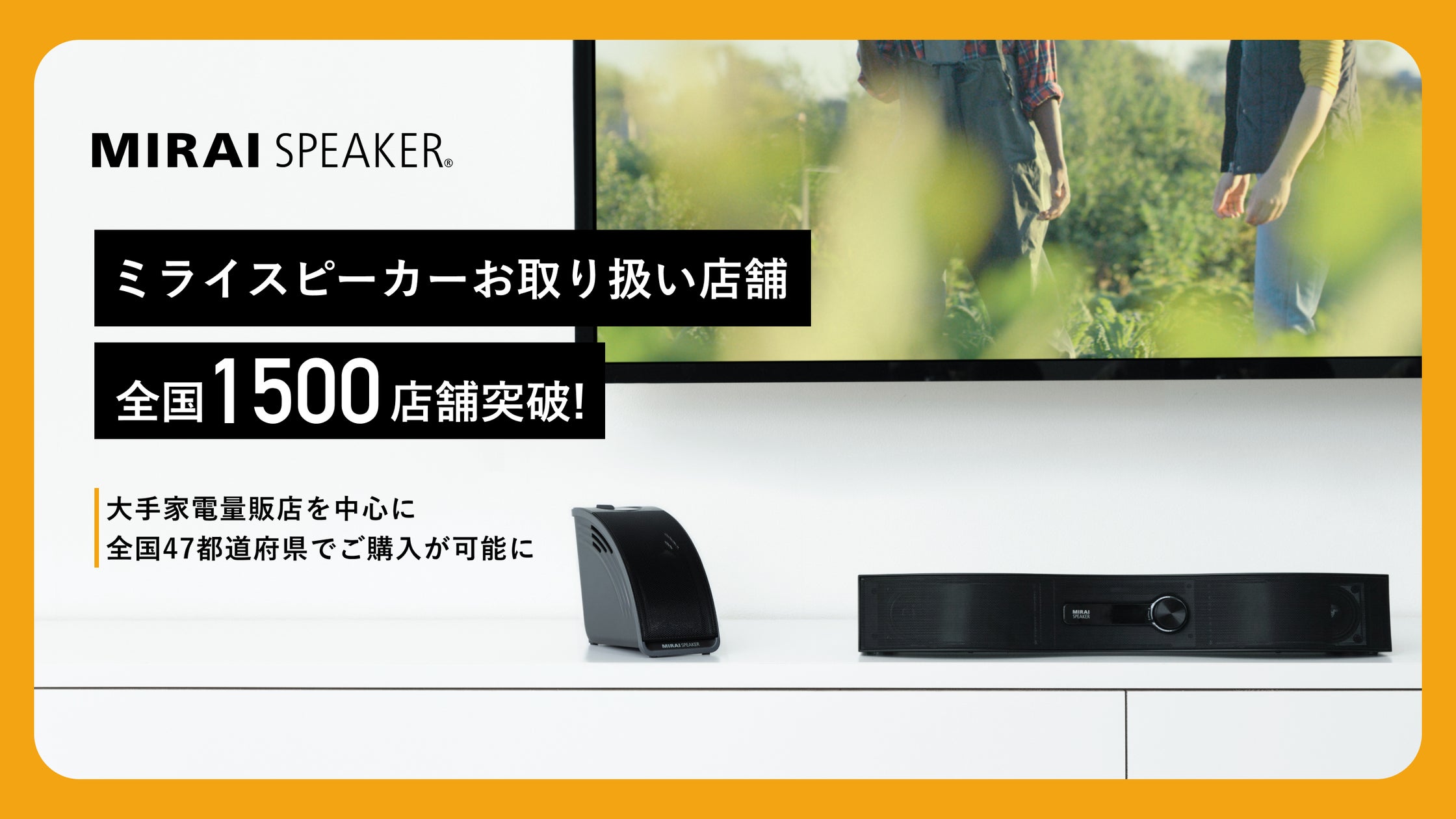 ミライスピーカー」お取り扱い店舗が全国1500店舗を突破、本格展開から ミライスピーカー」お取り扱い店舗が全国1500店舗を突破、本格展開から
