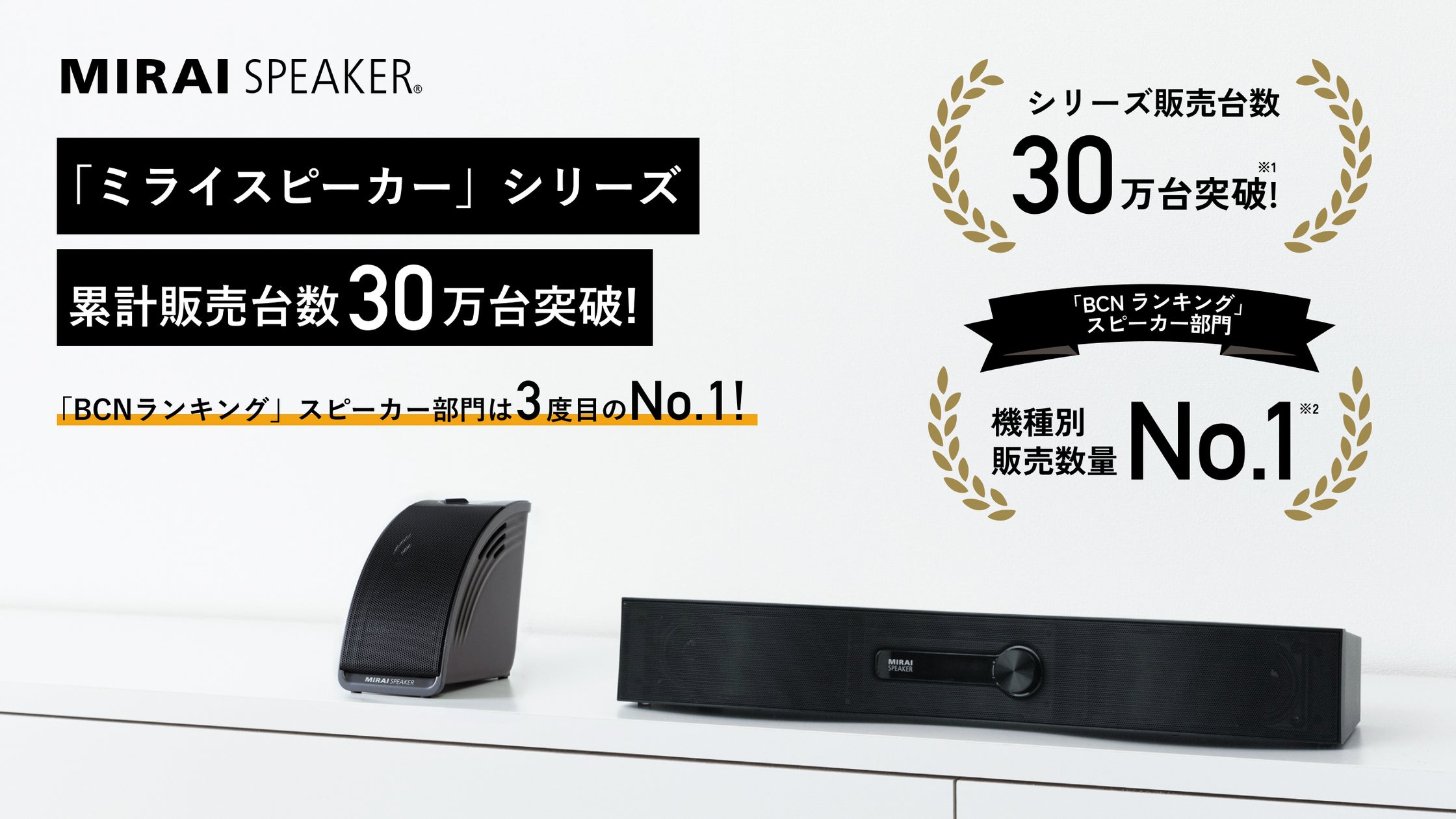 お値下げ ミライスピーカー ミライスピーカー」シリーズ累計販売台数30万台突破!「BCN