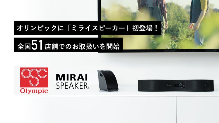 Olympic(オリンピック)に「ミライスピーカー」登場!全国51店舗での Olympic(オリンピック)に「ミライスピーカー」登場!全国51店舗での
