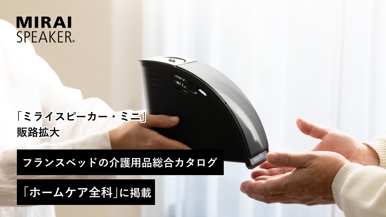ミライスピーカー・ミニ」の販路拡大。フランスベッドの介護用品総合 ミライスピーカー・ミニ」の販路拡大。フランスベッドの介護用品総合