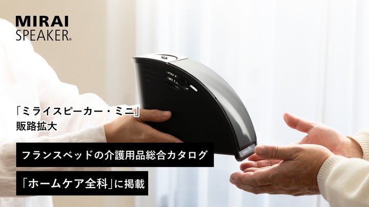 ミライスピーカー・ミニ」の販路拡大。フランスベッドの介護用品総合 ミライスピーカー・ミニ」の販路拡大。フランスベッドの介護用品総合