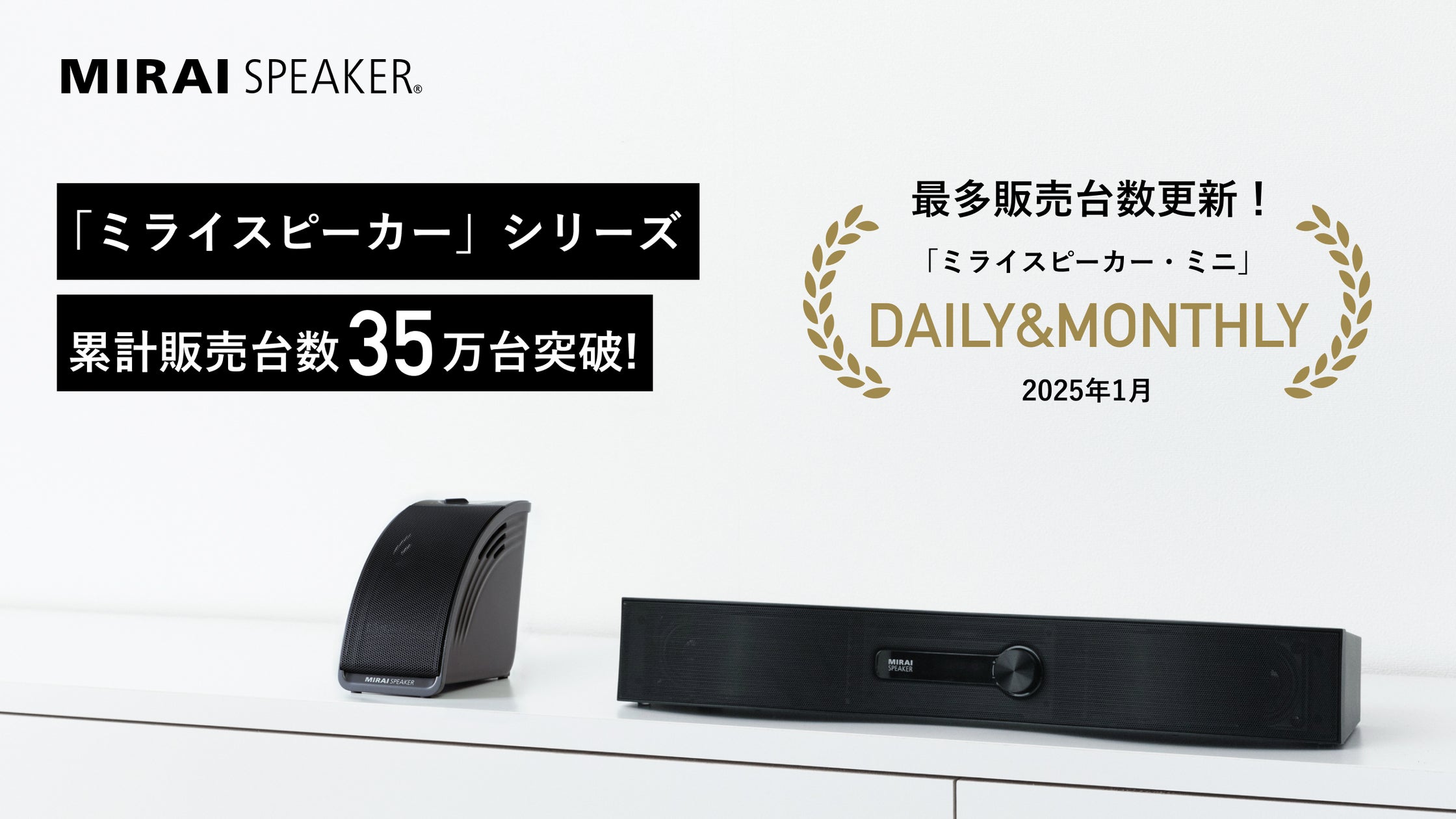 ミライスピーカー」シリーズ累計販売台数35万台突破! | 株式会社 ミライスピーカー」シリーズ累計販売台数35万台突破! | 株式会社