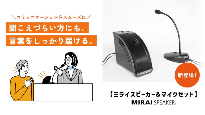 音量上げずに、言葉くっきり「ミライスピーカー」シリーズに待望の 音量上げずに、言葉くっきり「ミライスピーカー」シリーズに待望の