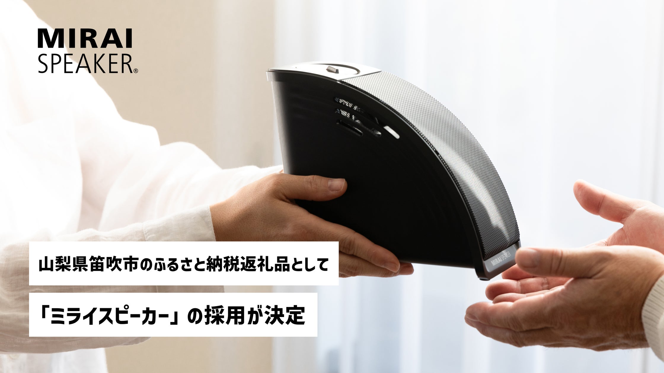 山梨県笛吹市のふるさと納税返礼品として「ミライスピーカー」が初採用 山梨県笛吹市のふるさと納税返礼品として「ミライスピーカー」が初採用
