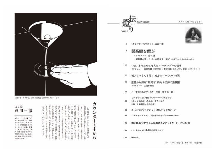 巻頭ではBAR文化の魅力を伝える表現者、開高健氏を特集します。落語を通して江戸時代のお酒文化を知る特集や、漫画『バーテンダー』の原作者、城アラキ氏とともに地方のバーを巡る企画など、読み応えのある編集企画が満載です。