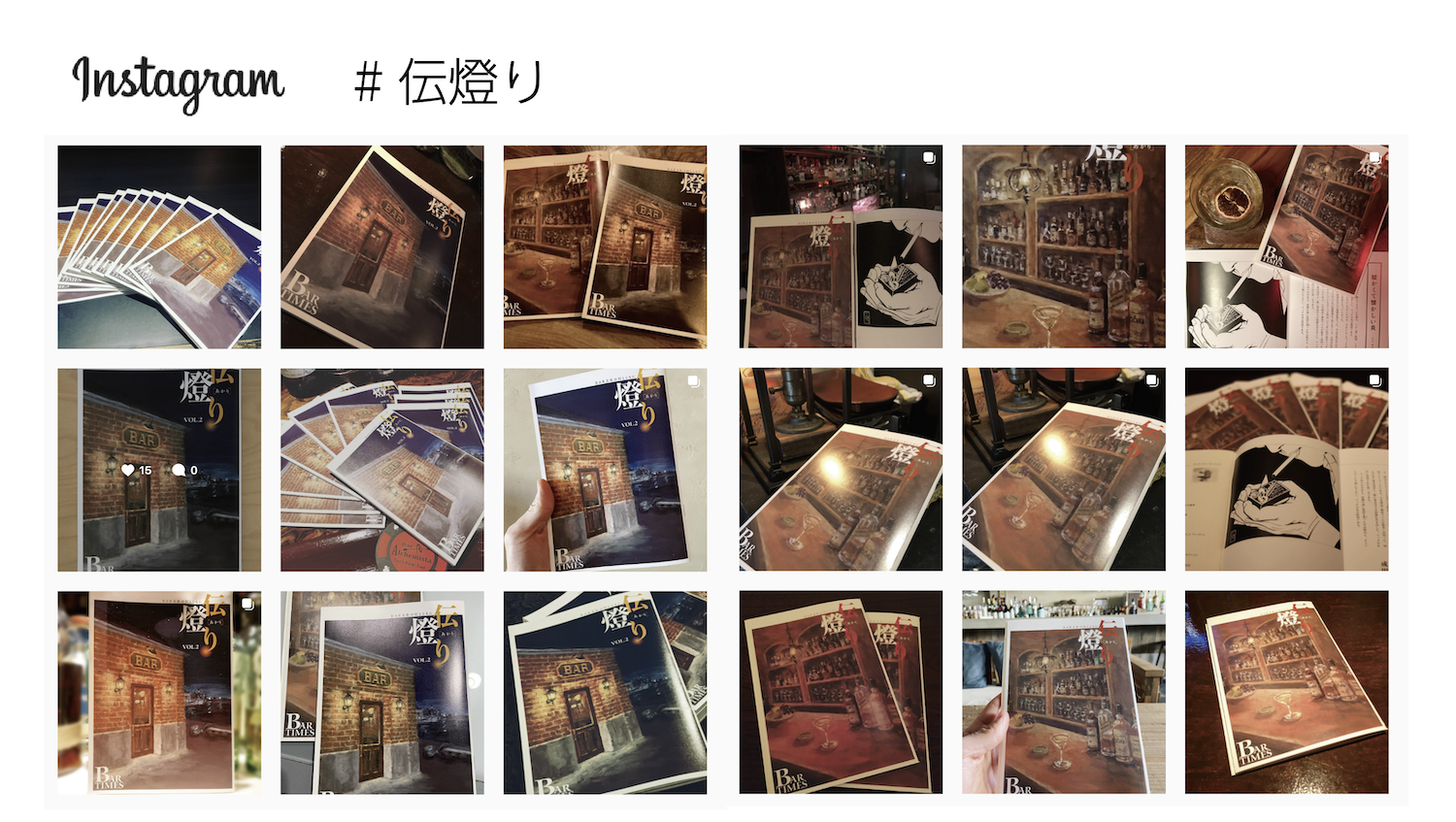 多くのバーがSNSで取り上げてくださいました。