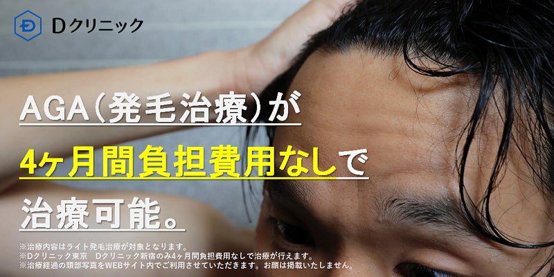 ライト発毛治療開始記念~4ヶ月間負担費用なしでAGA治療が受けられる