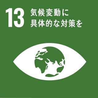 SDG13　気候変動に具体的な対策を