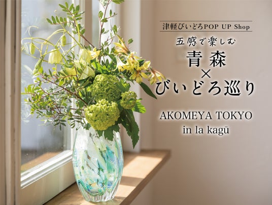 津軽びいどろ最大級の体験型イベントを6月6日(金)より10日間開催 津軽びいどろ最大級の体験型イベントを6月6日(金)より10日間開催