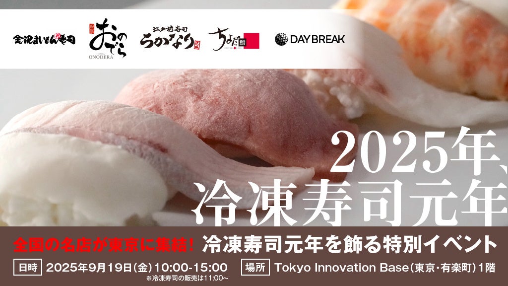 冷凍寿司が集結!国内屈指の冷凍寿司が味わえるイベントを9月19日(金)に東京・有楽町で初開催!