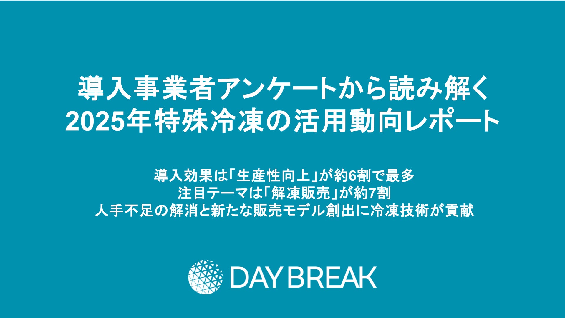 導入事業者アンケートから読み解く2025年の特殊冷凍の活用動向レポート 導入事業者アンケートから読み解く2025年の特殊冷凍の活用動向レポート
