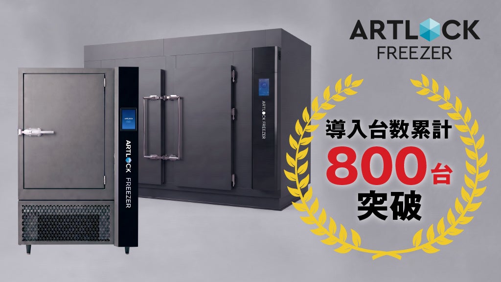 デイブレイクの特殊冷凍機「アートロックフリーザー」累計販売台数800台を突破