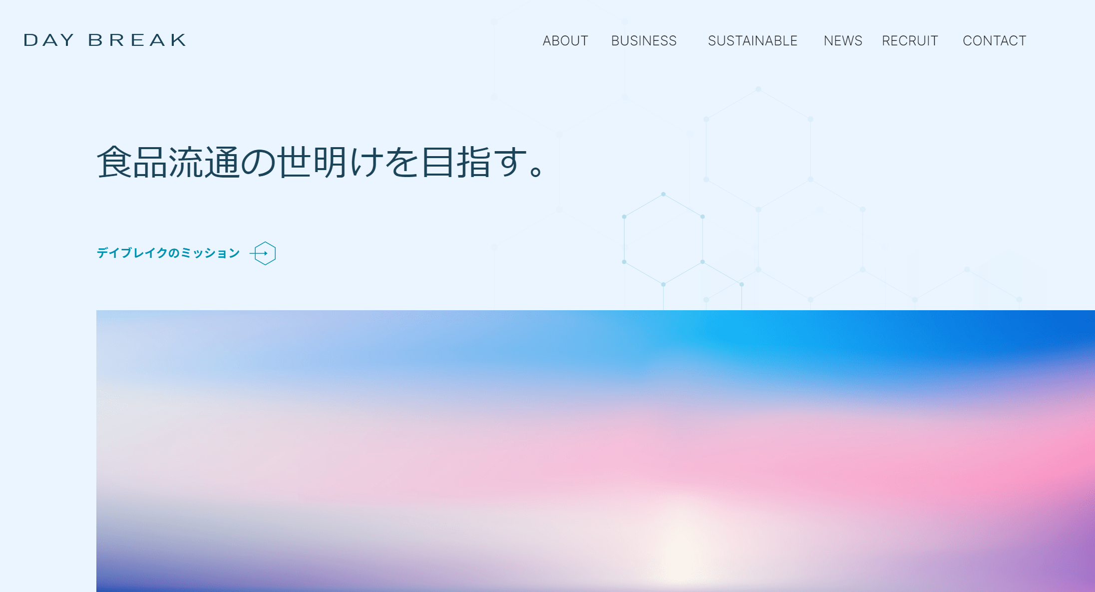 夜明け（世明け）をイメージしたデイブレイクコーポレートサイトのトップページ