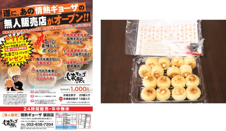 日本初!冷凍「焼き」餃子の無人販売所が名古屋に誕生!こだわり技法で 日本初!冷凍「焼き」餃子の無人販売所が名古屋に誕生!こだわり技法で