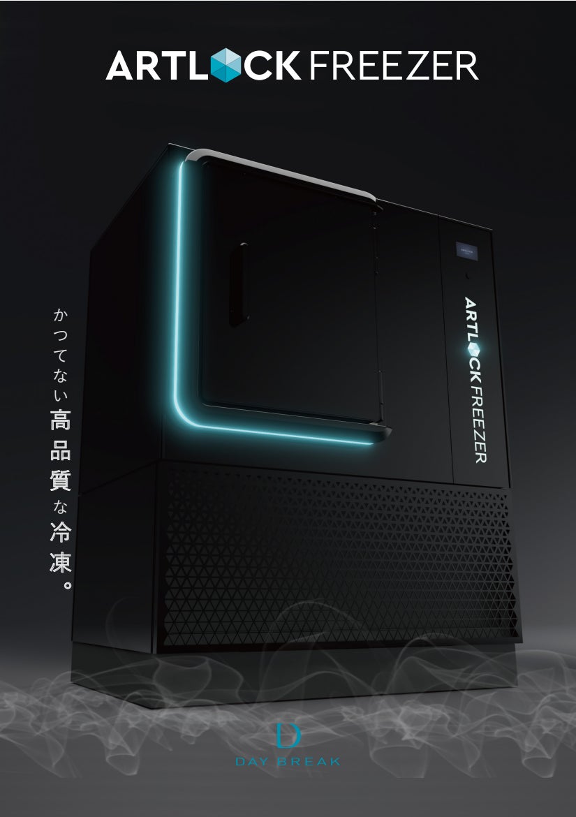 デイブレイク、特殊冷凍機「アートロックフリーザー」をアップグレード デイブレイク、特殊冷凍機「アートロックフリーザー」をアップグレード