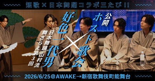 歌舞伎町のホストが“一⾸入魂”-『ホスト万葉集』生んだ「ホスト歌会」第3回公開 歌舞伎町のホストが“一⾸入魂”-『ホスト万葉集』生んだ「ホスト歌会」第3回公開