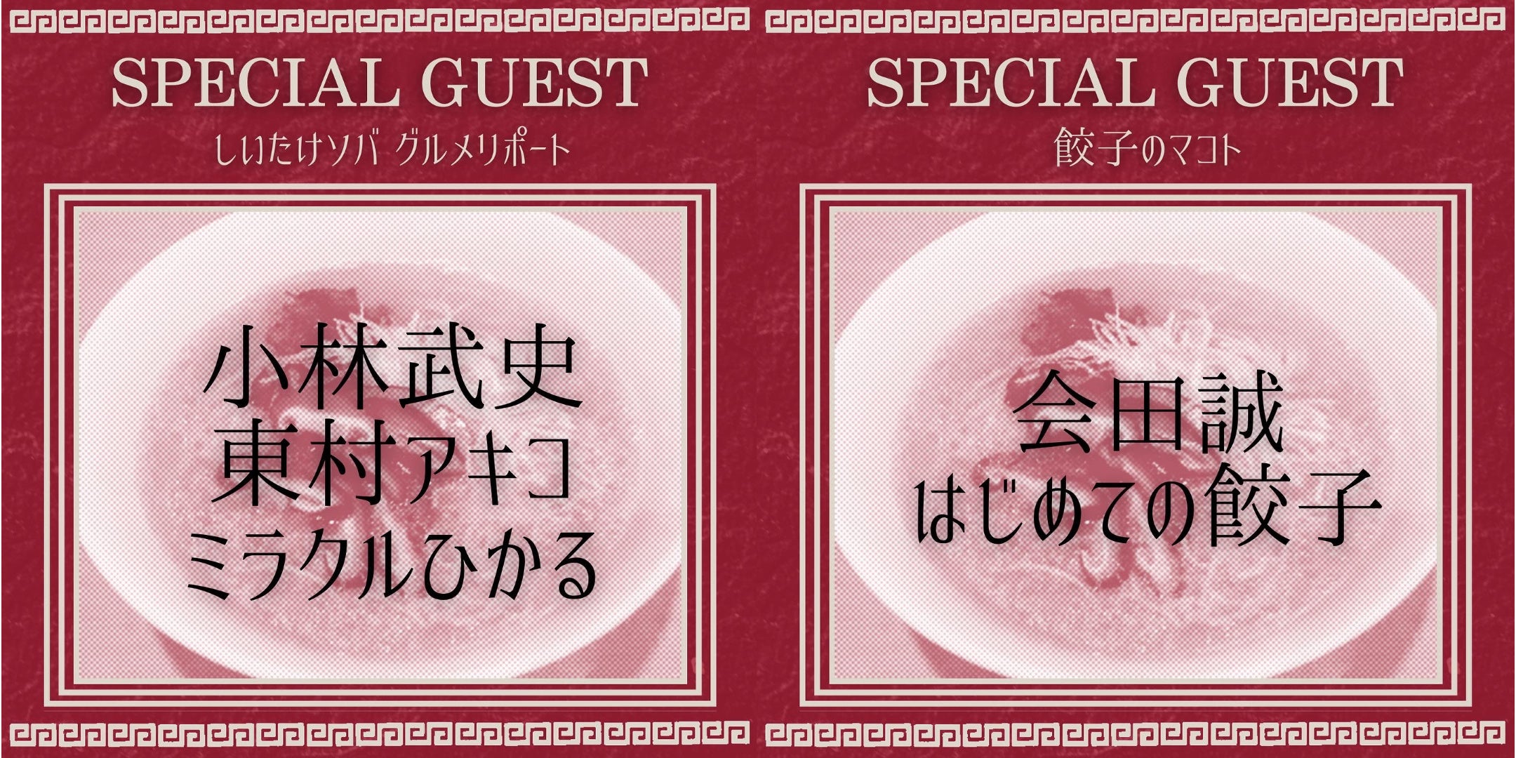 スペシャルゲストRICE 10周年記念Special guest