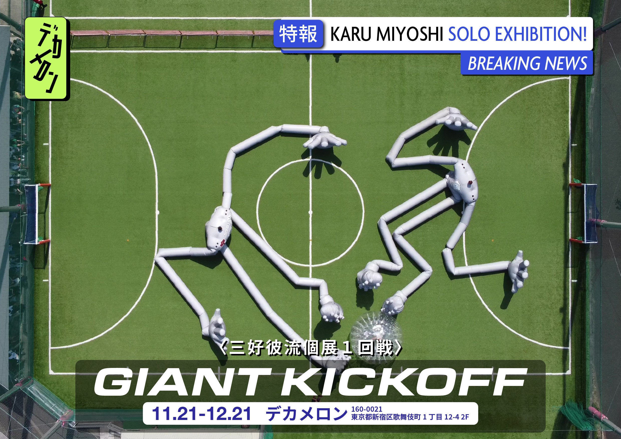 三好彼流個展〈Giant Kickoff〉を歌舞伎町のデカメロンで開催 | 有限