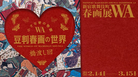 手のひらサイズの春画が語る、江戸の人々の「親密な愛」と「笑い」。新宿・歌舞伎町で、豆判春画約100点を一挙公開。2026年2月14日(土)より 手のひらサイズの春画が語る、江戸の人々の「親密な愛」と「笑い」。新宿・歌舞伎町で、豆判春画約100点を一挙公開。2026年2月14日(土)より