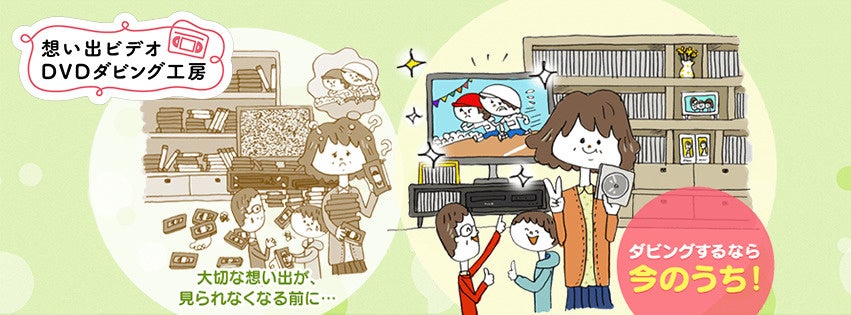 想い出ビデオDVDダビング工房