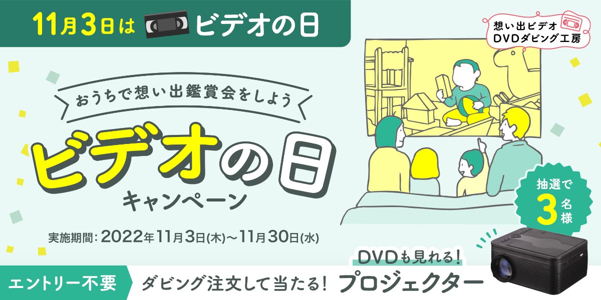 11月3日はビデオの日 迫力の大画面で想い出鑑賞会をしよう Dvdプロジェクターが当たる ビデオの日キャンペーン 開催 株式会社ソルトワークスのプレスリリース 11月3日はビデオの日 迫力の大画面で想い出鑑賞会をしよう Dvdプロジェクターが当たる ビデオの日キャンペーン 開催 株式会社ソルトワークスのプレスリリース