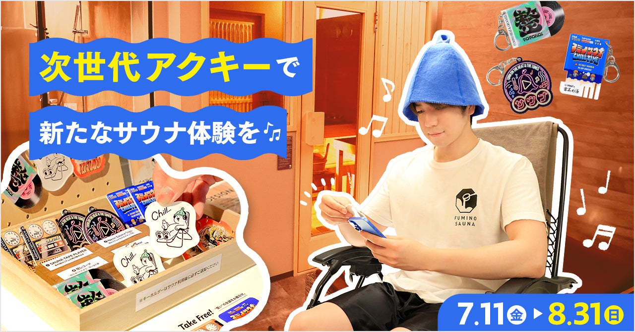次世代アクリルキーホルダー「MiTE KiiTE」と札幌の人気サウナ施設が 次世代アクリルキーホルダー「MiTE KiiTE」と札幌の人気サウナ施設が