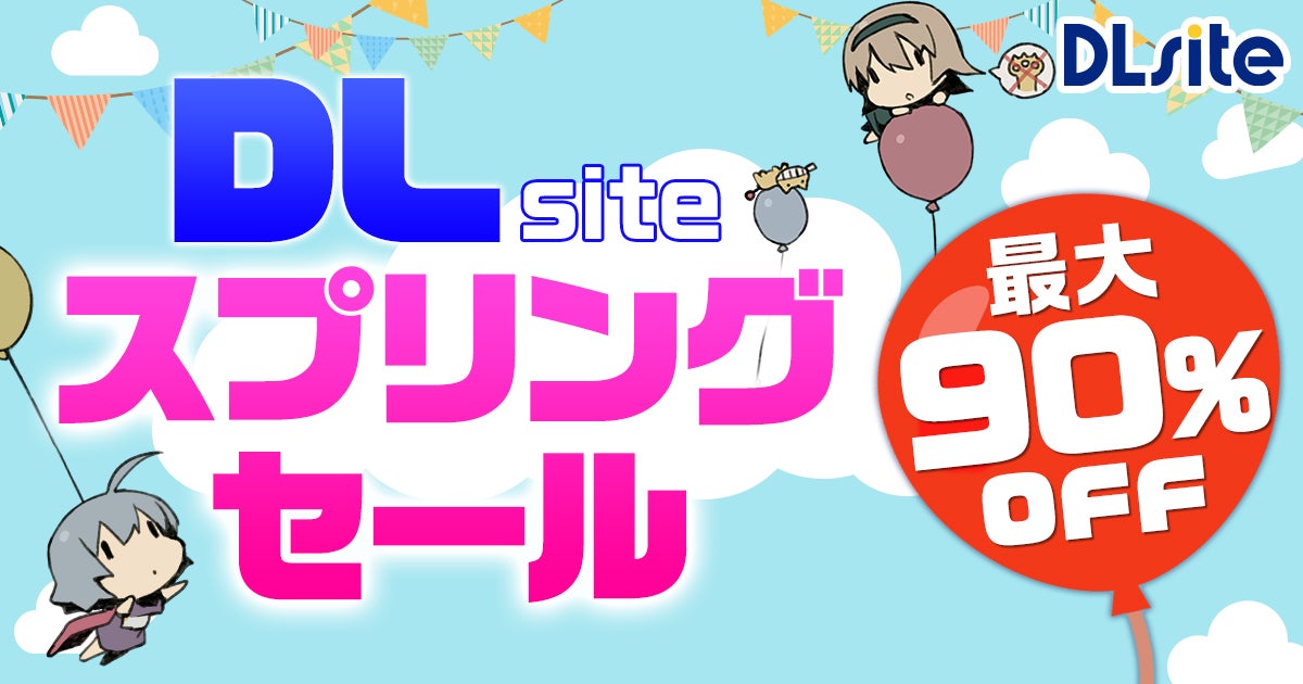 最大90 オフ ゲームをはじめとしたソフトウェアがお得に購入できる Dlsite スプリングセールがpcソフト 売り場でスタート 株式会社エイシスのプレスリリース 最大90 オフ ゲームをはじめとしたソフトウェアがお得に購入できる Dlsite スプリングセールがpcソフト 売り場でスタート 株式会社エイシスのプレスリリース