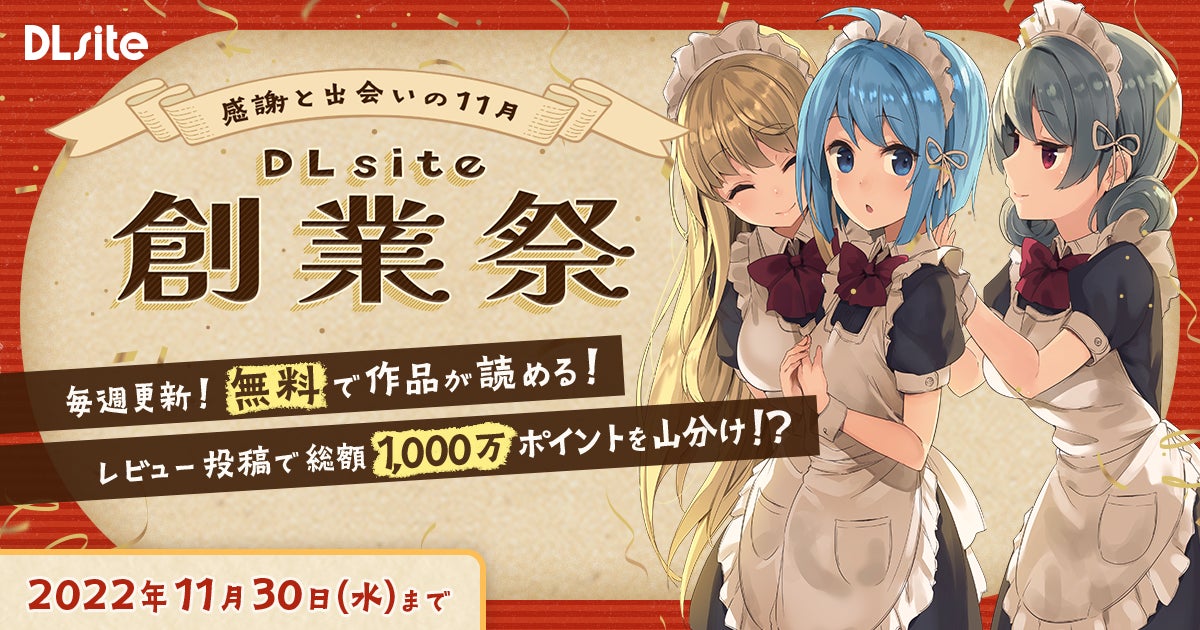 会員数900万突破 Dlsite は今年で26周年 11月は 無料作品 全員配布の割引クーポン そして総額1 000万ポイントの山分け企画と お得が盛りだくさんな創業祭を開催 エイシスのプレスリリース 会員数900万突破 Dlsite は今年で26周年 11月は 無料作品 全員配布の割引クーポン そして総額1 000万ポイントの山分け企画と お得が盛りだくさんな創業祭を開催 エイシスのプレスリリース