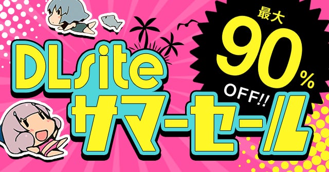 最大90%オフ!『DLsite』でお買い得なサマーセール開催中! 最大90%オフ!『DLsite』でお買い得なサマーセール開催中!