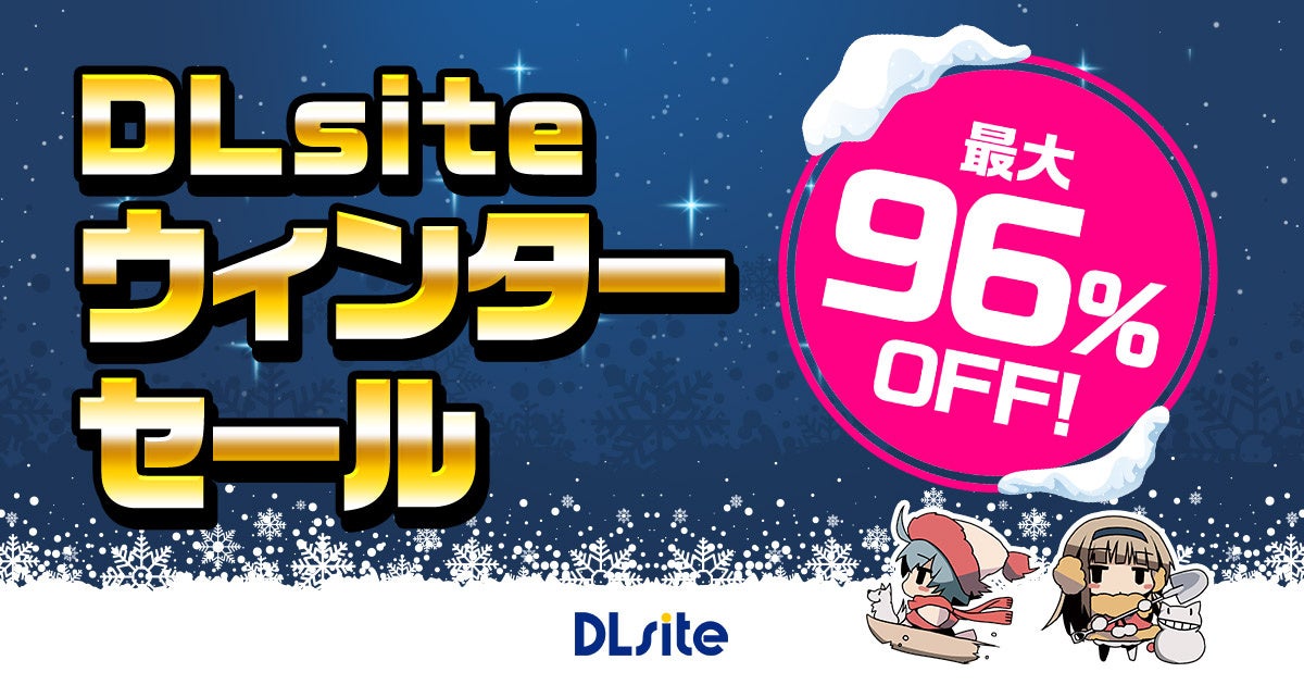 DLsiteウィンターセール!最大96%OFF!話題作も多数 DLsiteウィンターセール!最大96%OFF!話題作も多数