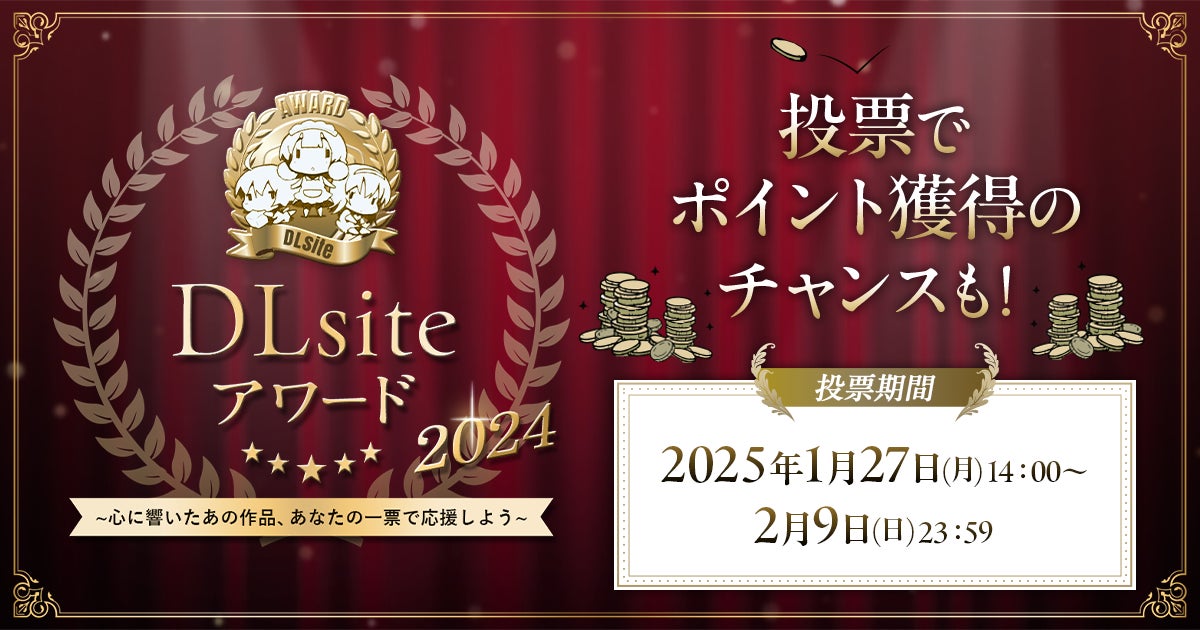 DLsiteアワード2024開催!100万円山分け&投票で豪華賞品GET! DLsiteアワード2024開催!100万円山分け&投票で豪華賞品GET!