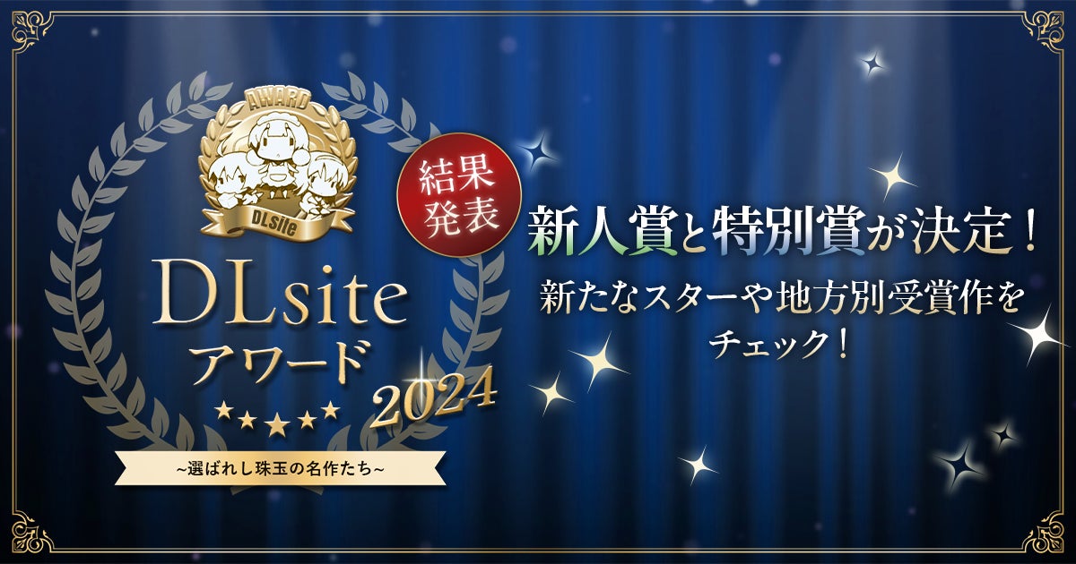 DLsiteアワード2024受賞作品発表!2万人投票の新星クリエイター誕生! DLsiteアワード2024受賞作品発表!2万人投票の新星クリエイター誕生!