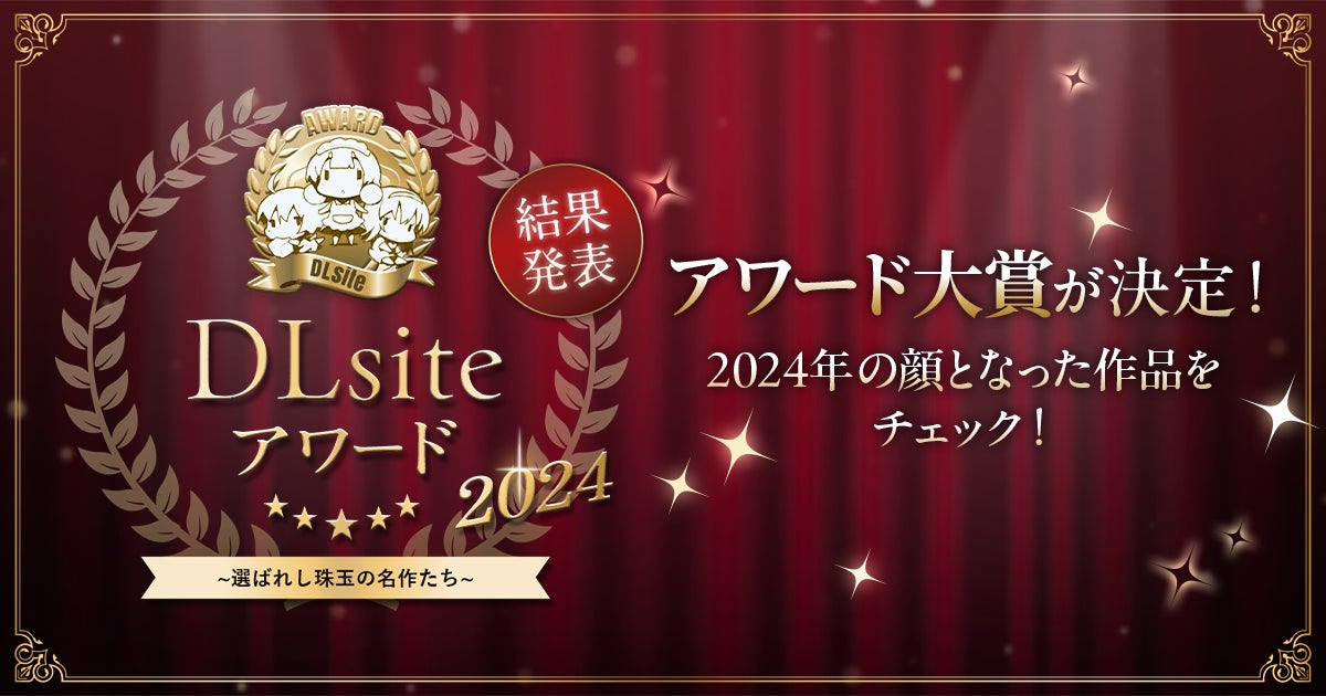 DLsiteアワード2024発表!2万人超が選んだ名作3作品 DLsiteアワード2024発表!2万人超が選んだ名作3作品