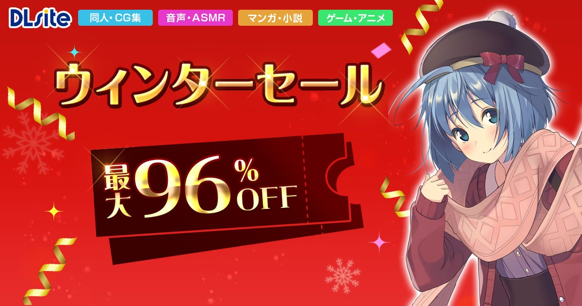 DLsiteウィンターセール!最大96%OFFで冬をアツく DLsiteウィンターセール!最大96%OFFで冬をアツく