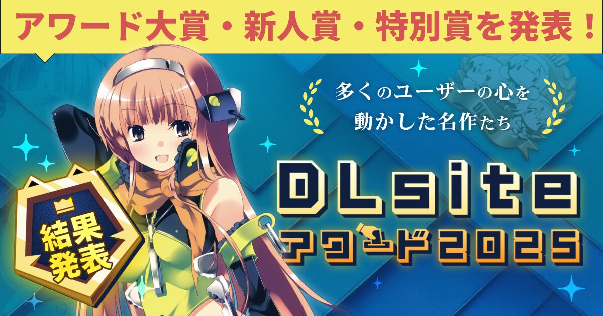 DLsiteアワード2025発表!大賞は?ユーザー2.5万票 DLsiteアワード2025発表!大賞は?ユーザー2.5万票