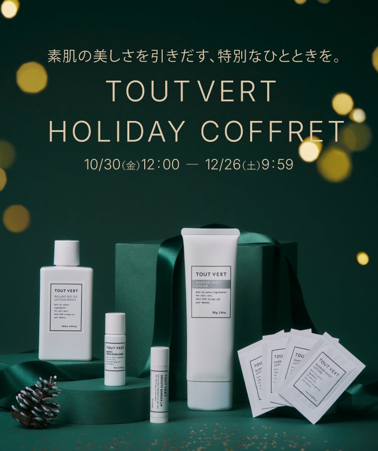 【手軽なご褒美やギフト、特別な贈り物にも】成分研究化粧品®トゥヴェールから、肌悩みに合わせて選べる＜4つのホリデーコフレ＞が10月30日(金)より先行発売