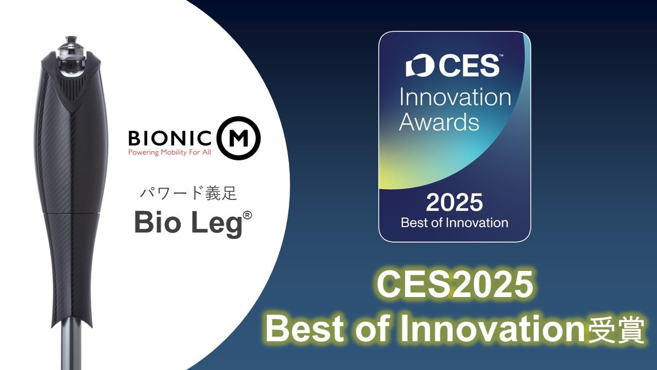 Bionicm BionicM株式会社のBio Leg®、CES2025で「Best of Innovation」を受賞 | BionicM株式会社のプレスリリース